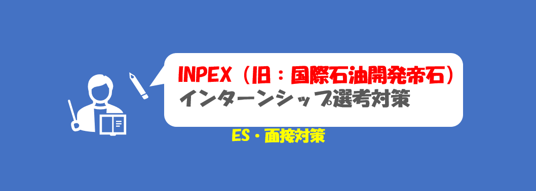 INPEX(旧:国際石油開発帝石)のインターン選考(ES・面接)対策